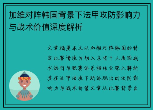 加维对阵韩国背景下法甲攻防影响力与战术价值深度解析 加维对阵韩国背景下法甲攻防影响力与战术价值深度解析