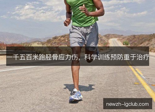 一千五百米跑胫骨应力伤，科学训练预防重于治疗