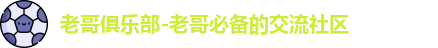 老哥俱乐部-老哥必备的交流社区